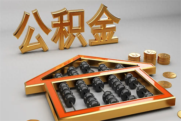 武威住房基金多少钱能提（住房基金12%）