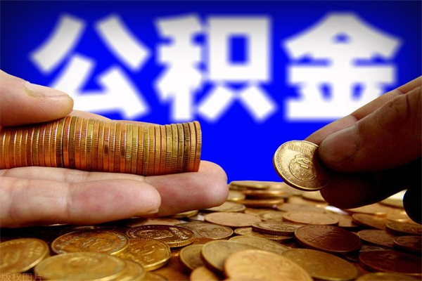 武威贷款还完怎么取公积金（还完贷款后公积金能取出来吗）