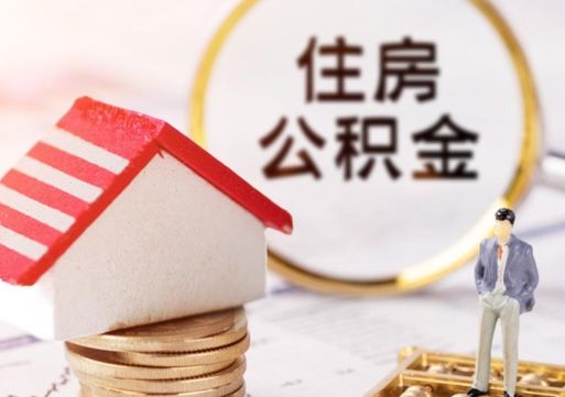 武威贷款还完怎么取公积金（还完贷款后公积金能取出来吗）