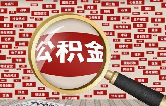 武威济南封存的住房公积金如何提取（济南公积金提取新政策）
